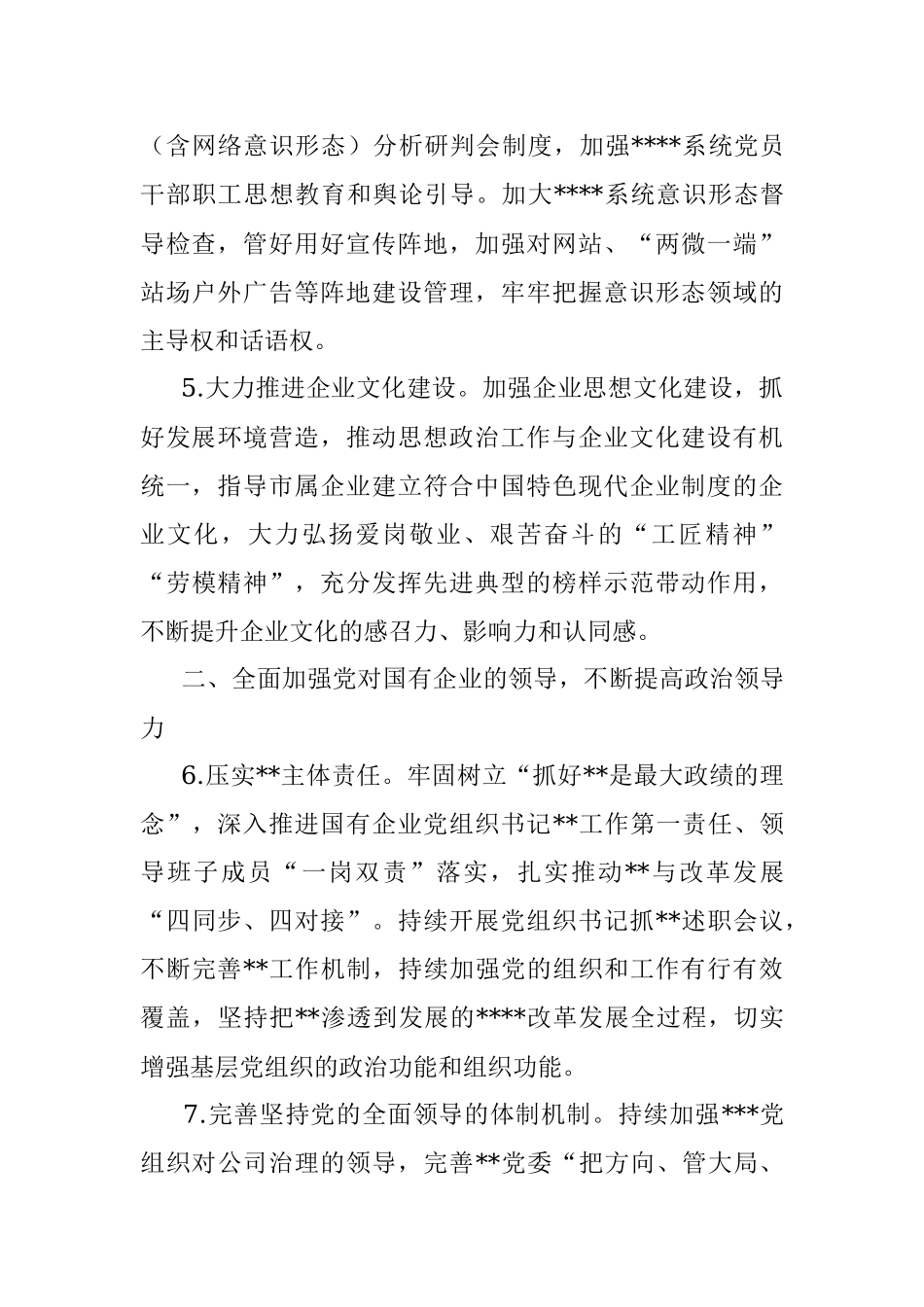 2023年X市国企系统党建工作要点.docx_第3页