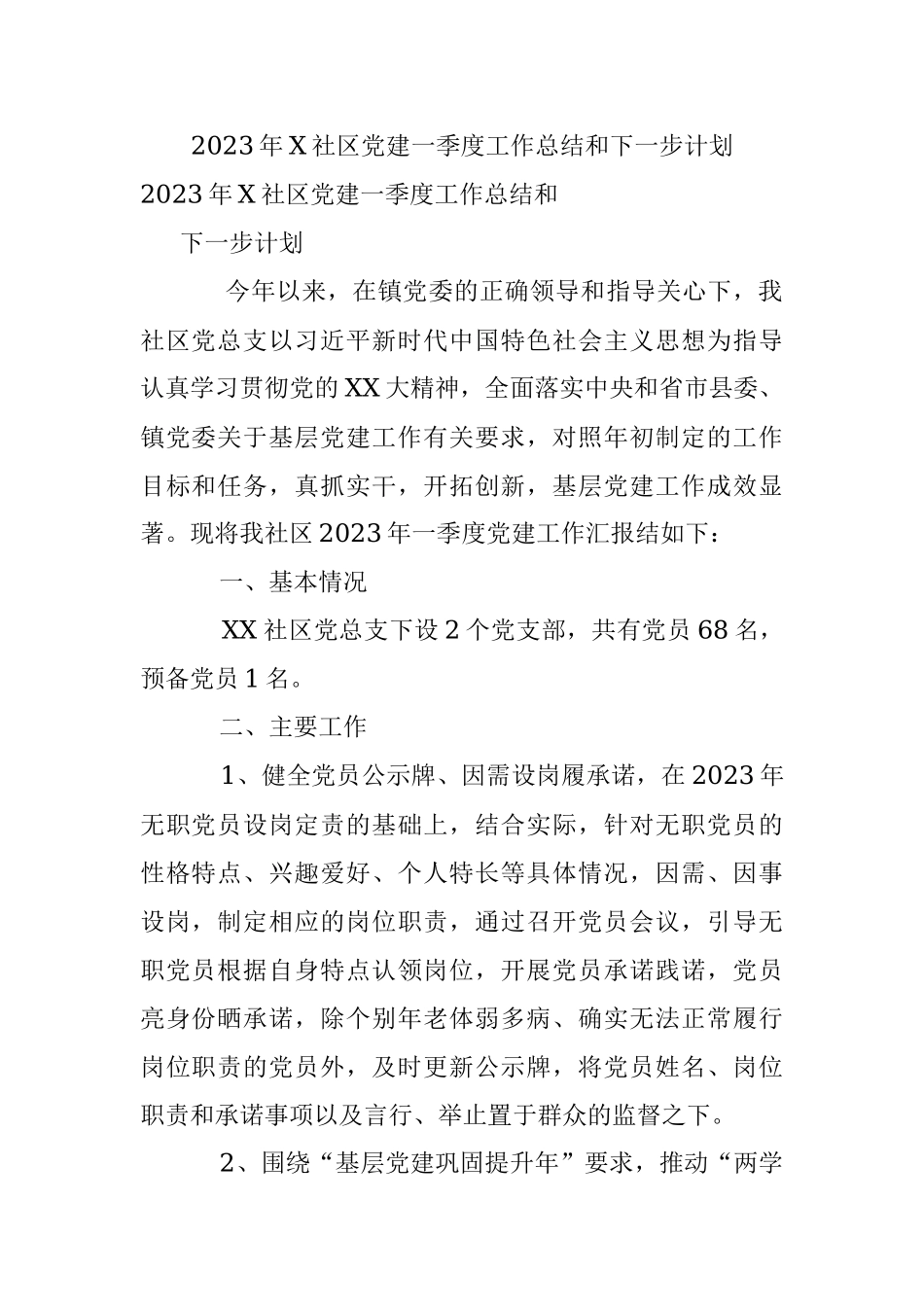 2023年X社区党建一季度工作总结和下一步计划.docx_第1页