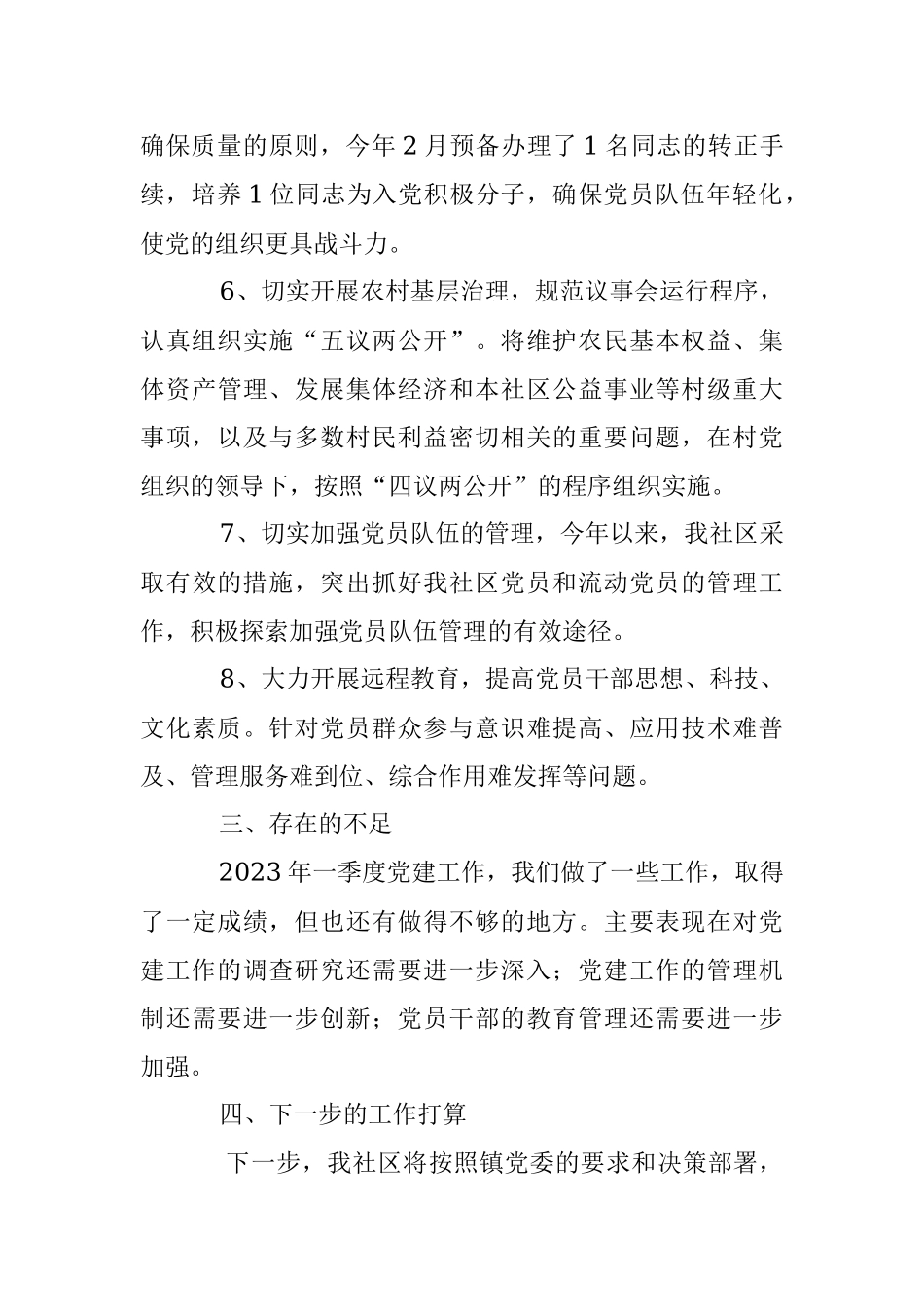 2023年X社区党建一季度工作总结和下一步计划.docx_第3页