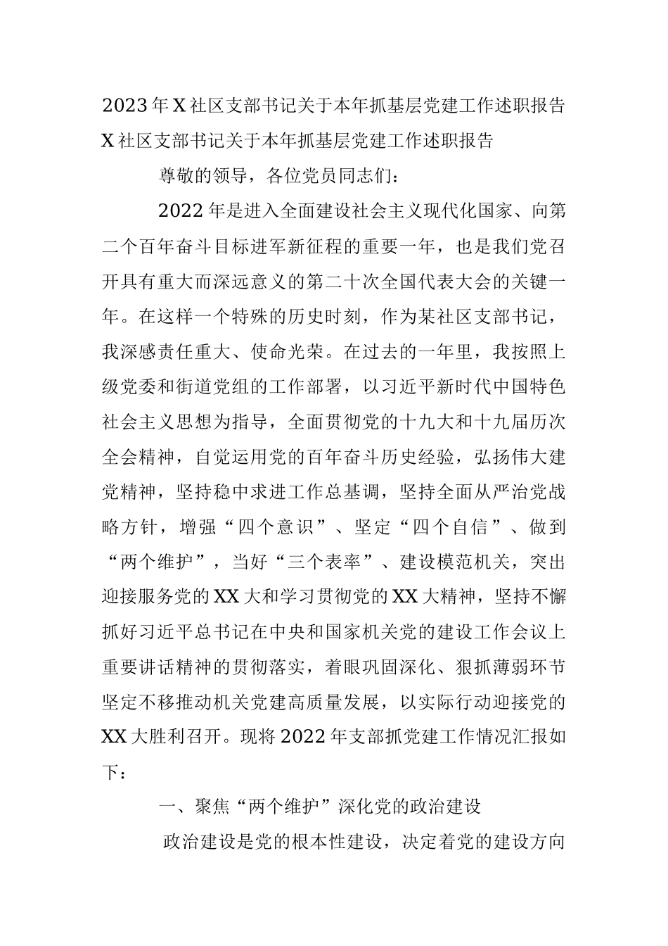 2023年X社区支部书记关于本年抓基层党建工作述职报告.docx_第1页