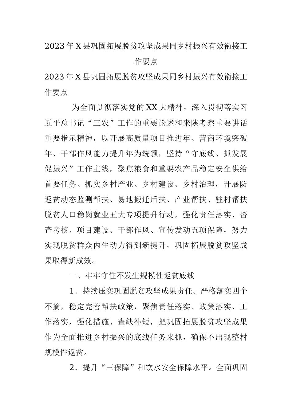 2023年X县巩固拓展脱贫攻坚成果同乡村振兴有效衔接工作要点.docx_第1页