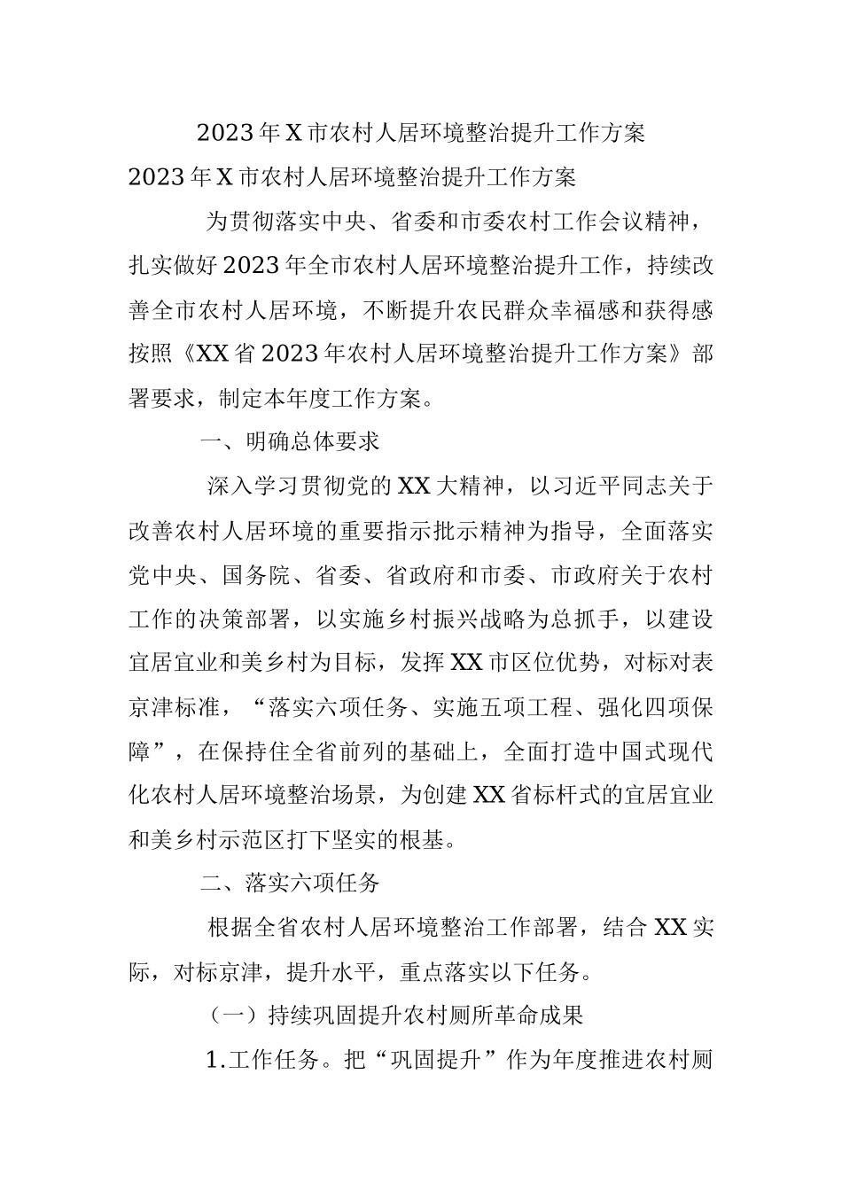 2023年X市农村人居环境整治提升工作方案.docx_第1页