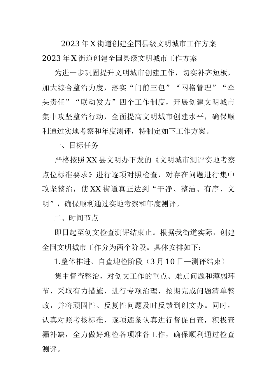 2023年X街道创建全国县级文明城市工作方案.docx_第1页