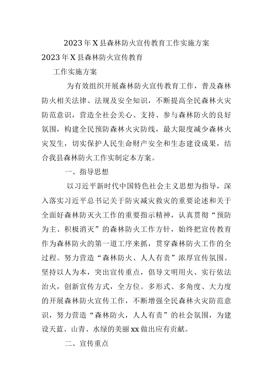 2023年X县森林防火宣传教育工作实施方案.docx_第1页