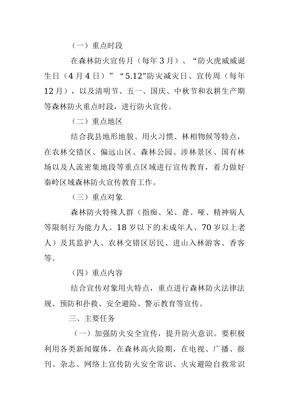 2023年X县森林防火宣传教育工作实施方案.docx_第2页