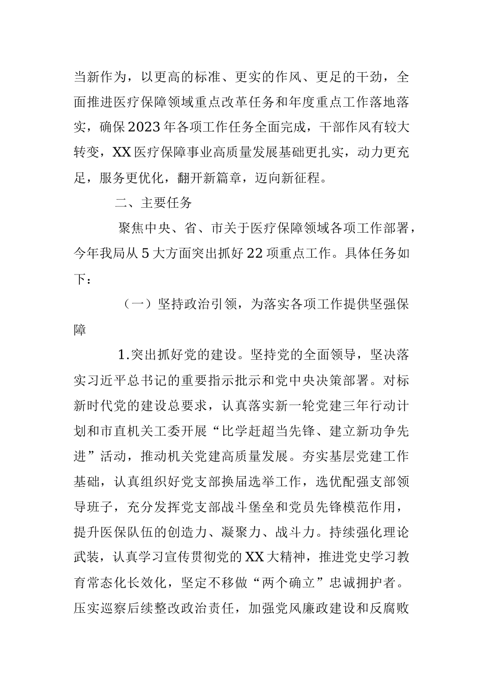2023年X市医疗保障局“盯重点、重实干、抓落实”专项行动实施方案.docx_第2页