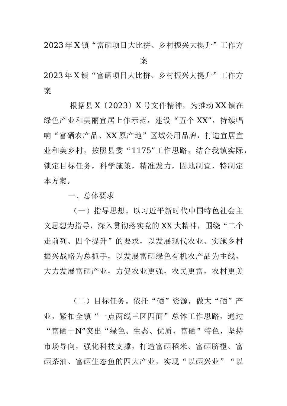 2023年X镇“富硒项目大比拼、乡村振兴大提升”工作方案.docx_第1页