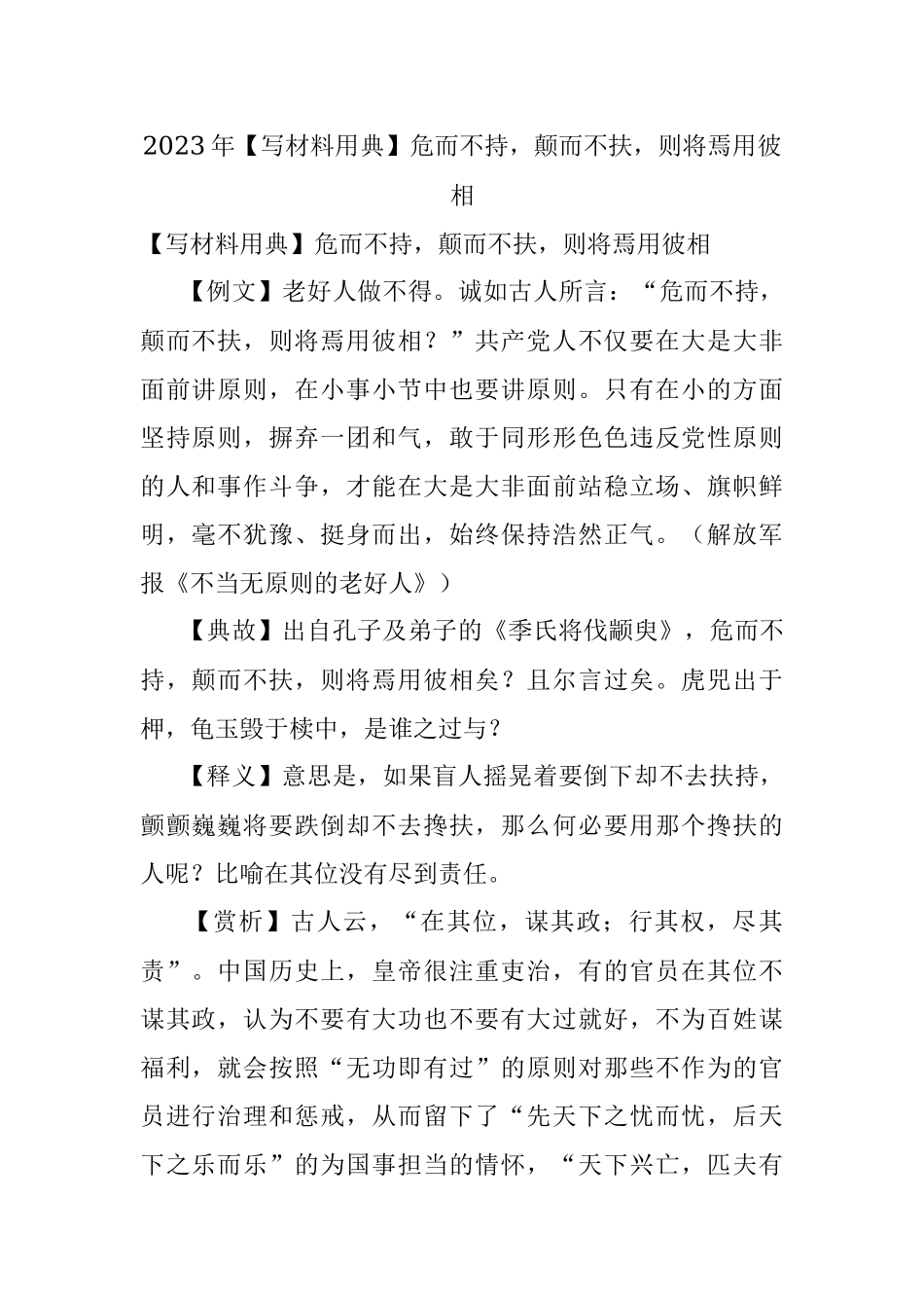 2023年【写材料用典】危而不持颠而不扶则将焉用彼相.docx_第1页