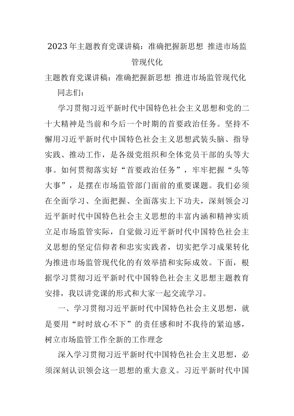 2023年主题教育党课讲稿：准确把握新思想 推进市场监管现代化.docx_第1页