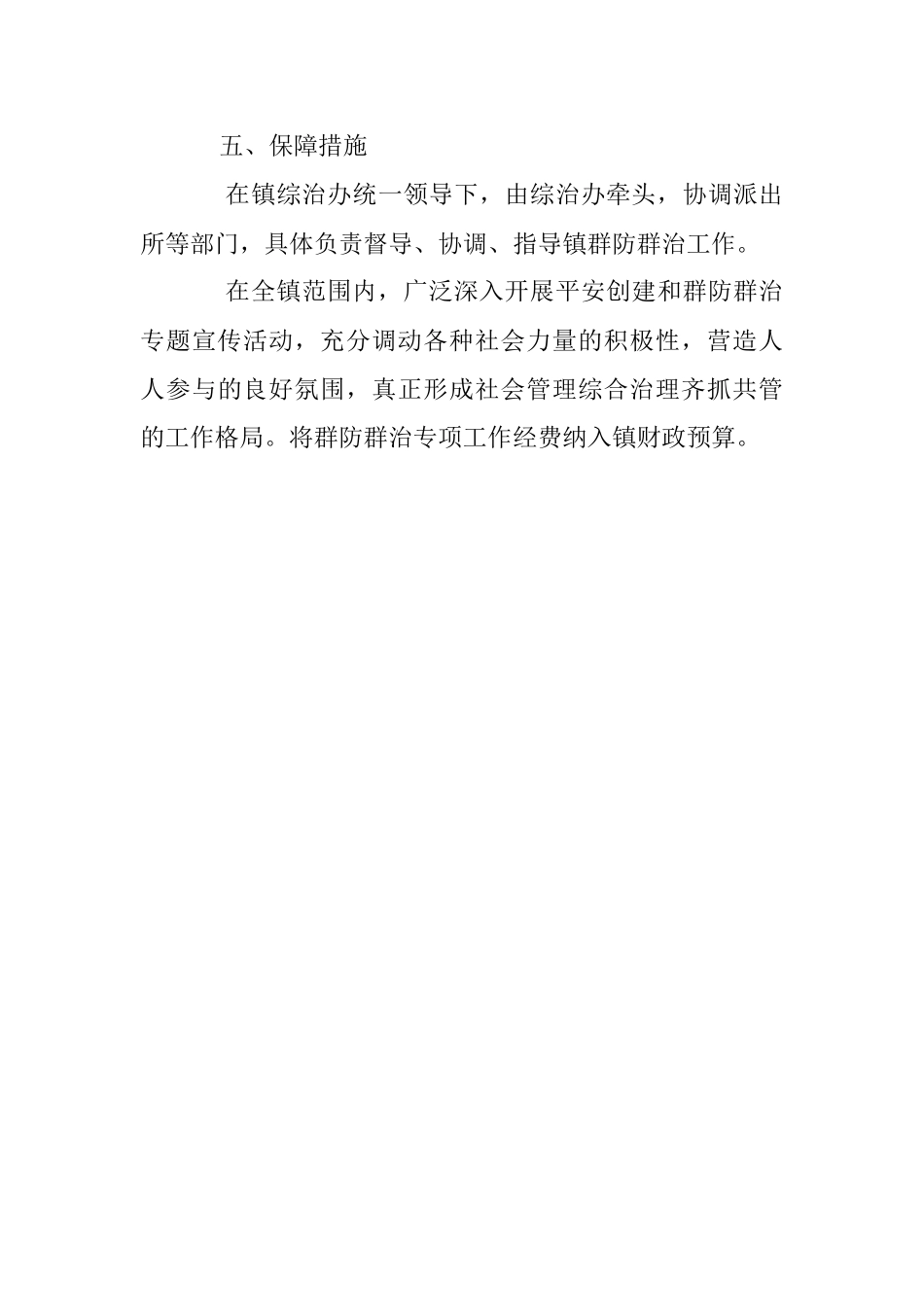 2023年X镇群防群治工作方案.docx_第3页