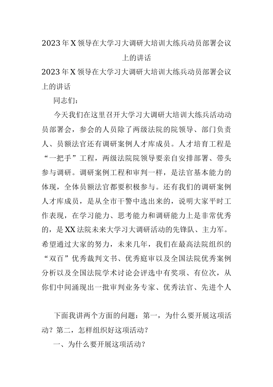 2023年X领导在大学习大调研大培训大练兵动员部署会议上的讲话.docx_第1页