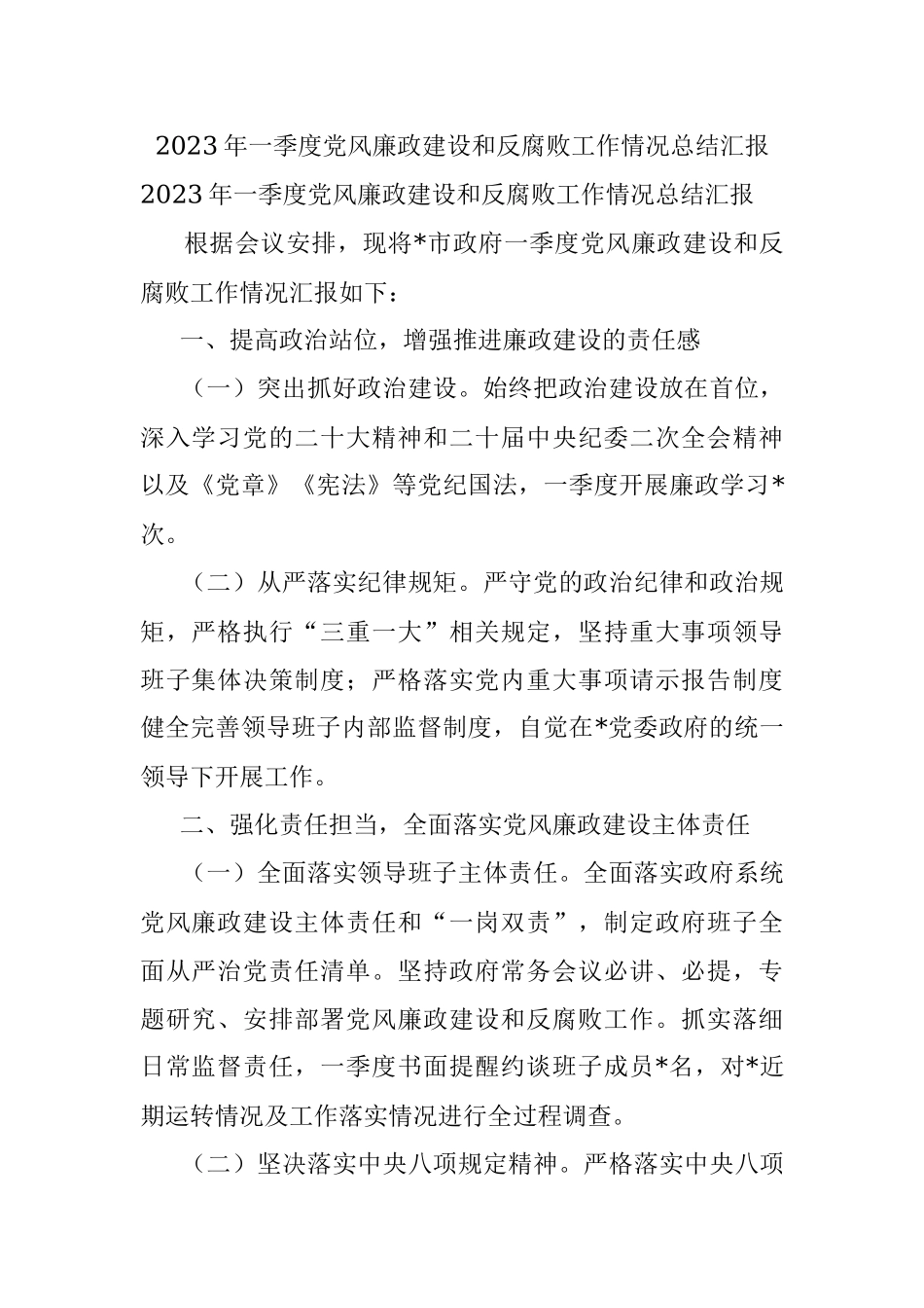 2023年一季度党风廉政建设和反腐败工作情况总结汇报.docx_第1页