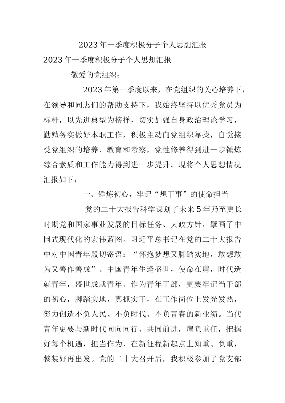 2023年一季度积极分子个人思想汇报.docx_第1页