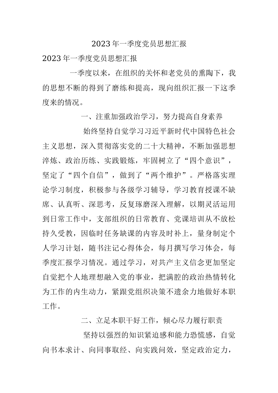 2023年一季度党员思想汇报.docx_第1页