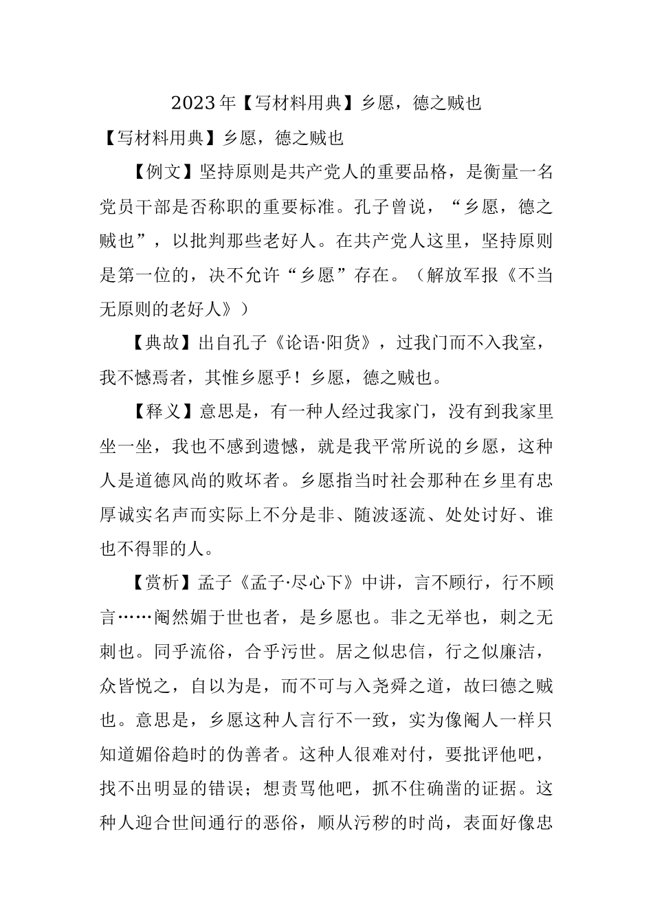 2023年【写材料用典】乡愿德之贼也.docx_第1页