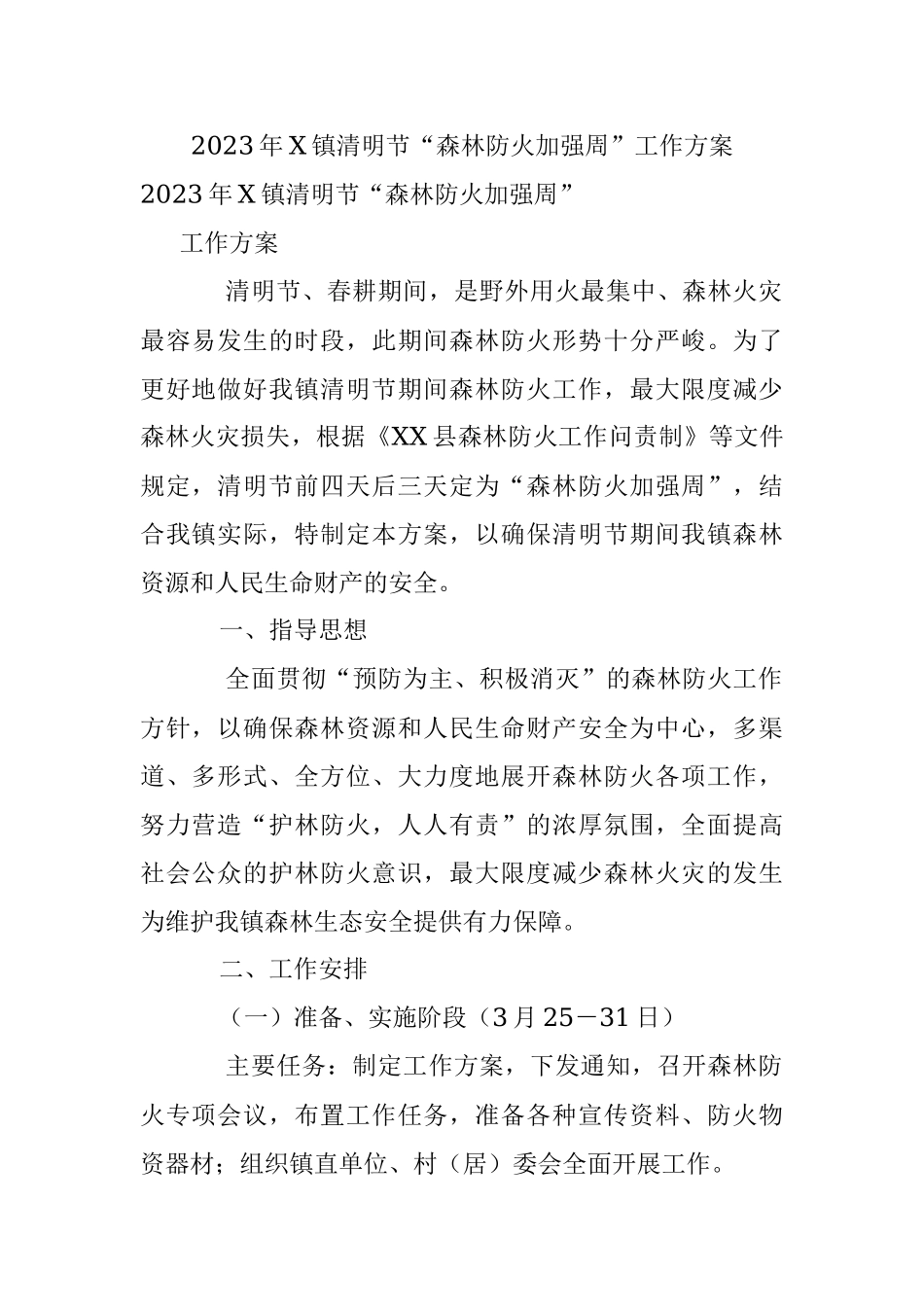 2023年X镇清明节“森林防火加强周”工作方案.docx_第1页