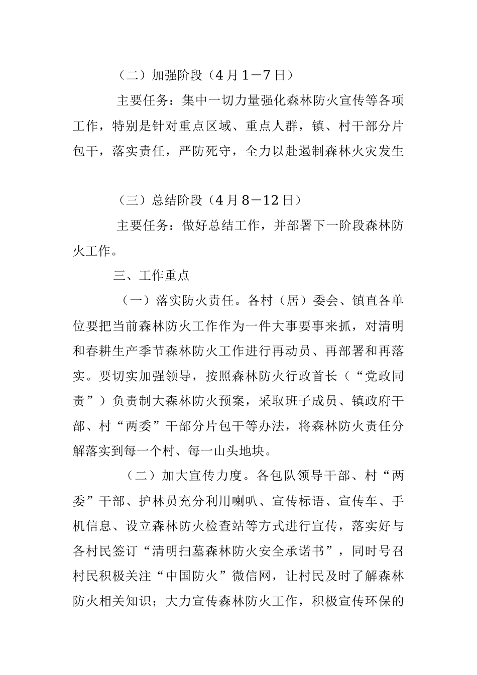 2023年X镇清明节“森林防火加强周”工作方案.docx_第2页