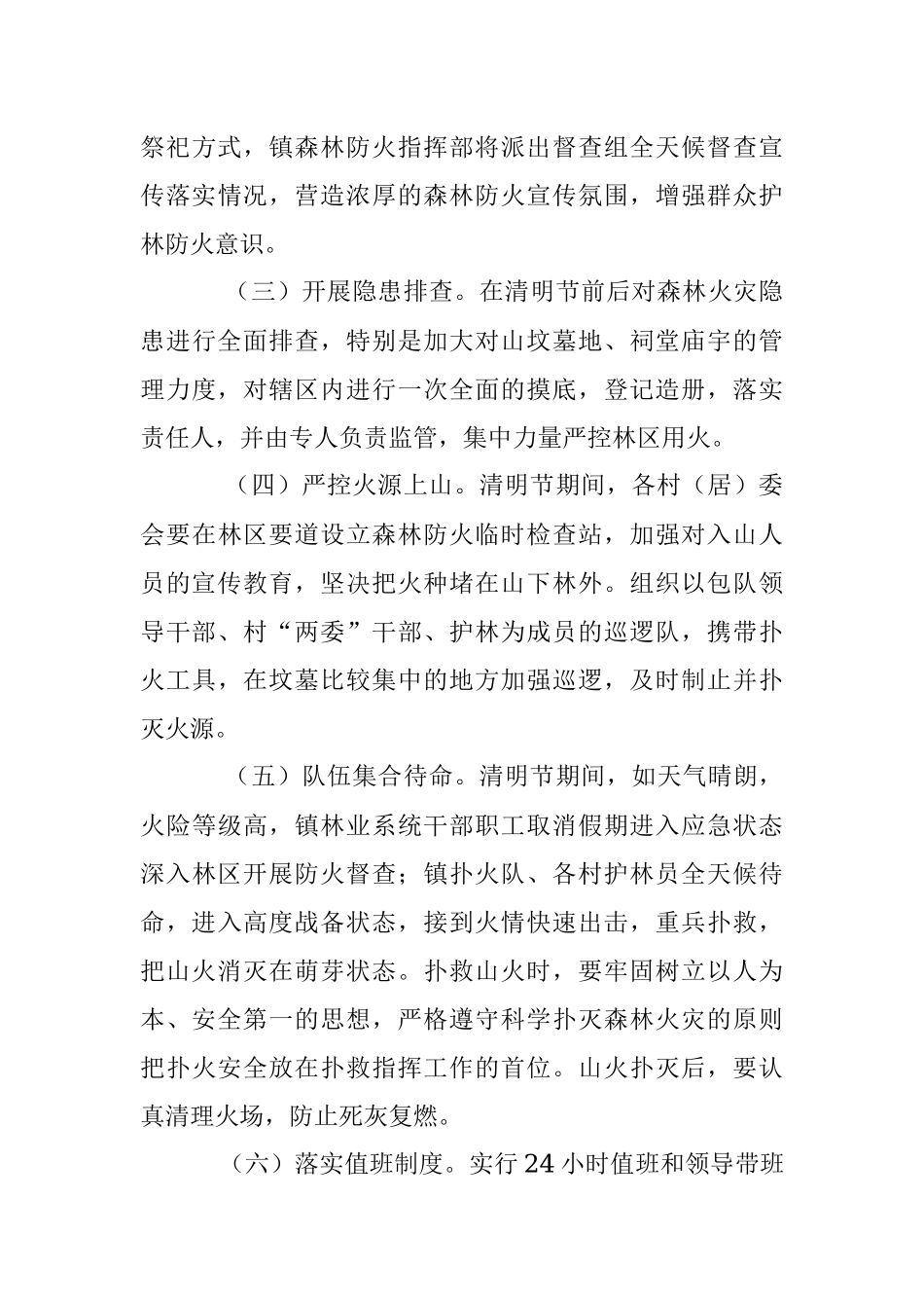 2023年X镇清明节“森林防火加强周”工作方案.docx_第3页