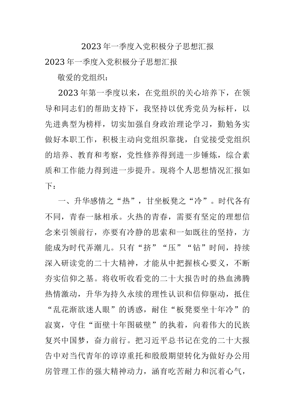 2023年一季度入党积极分子思想汇报.docx_第1页