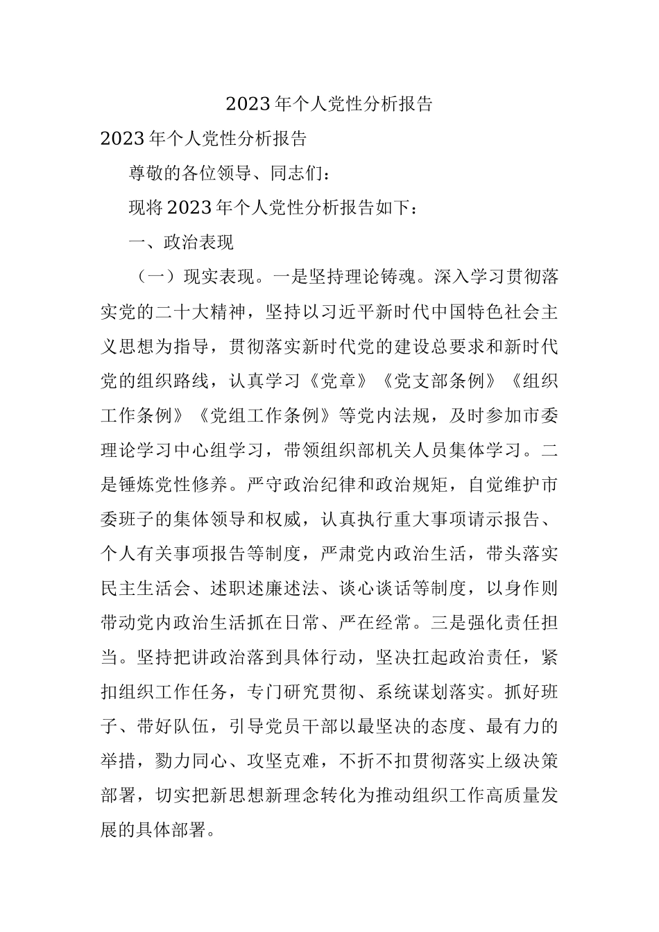 2023年个人党性分析报告.docx_第1页