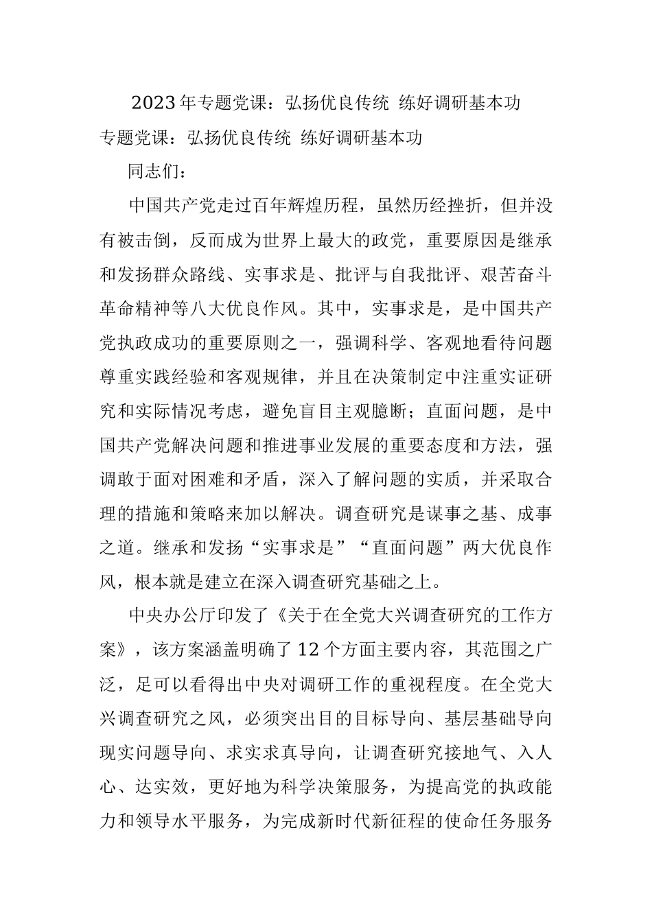 2023年专题党课：弘扬优良传统 练好调研基本功.docx_第1页