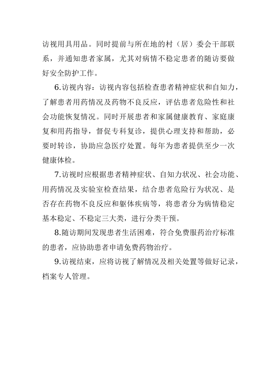 2023年严重精神障碍患者随访服务工作制度.docx_第2页