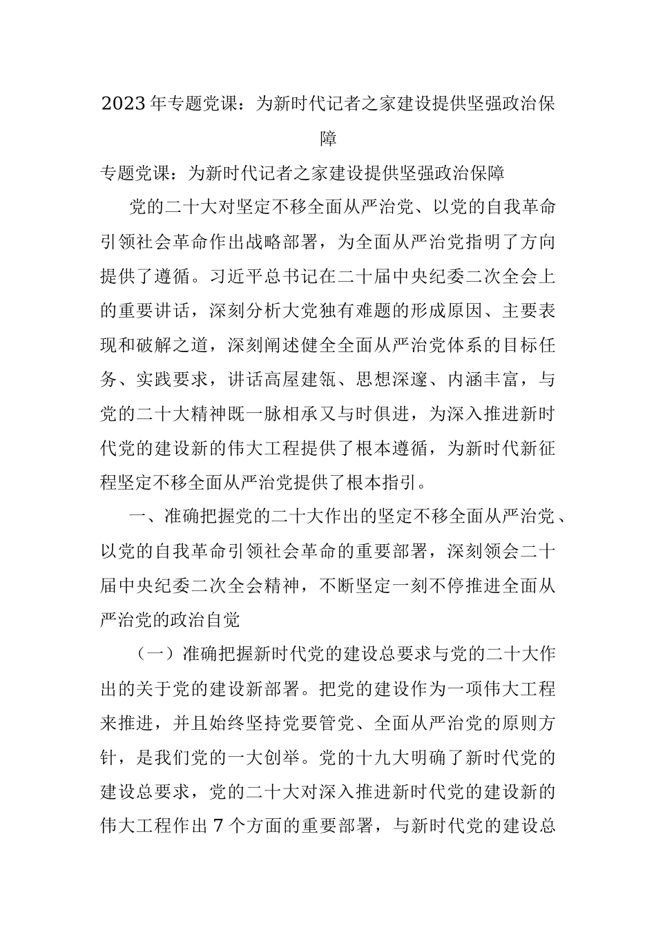 2023年专题党课：为新时代记者之家建设提供坚强政治保障.docx_第1页