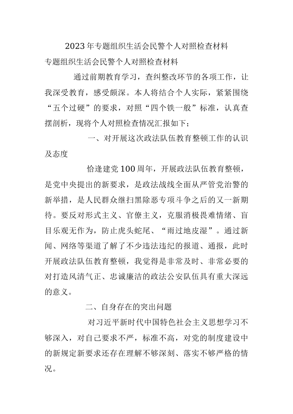 2023年专题组织生活会民警个人对照检查材料.docx_第1页