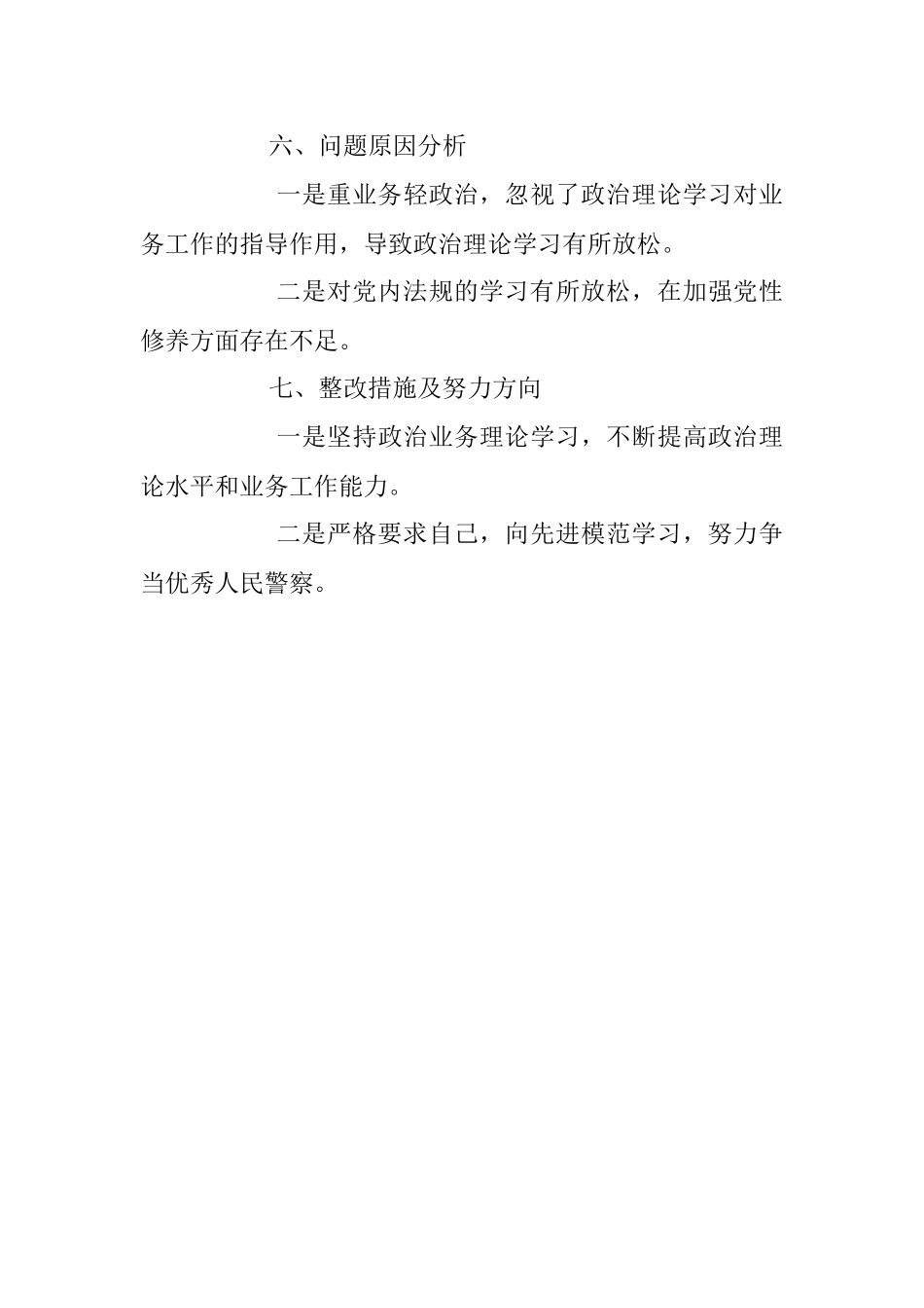 2023年专题组织生活会民警个人对照检查材料.docx_第3页