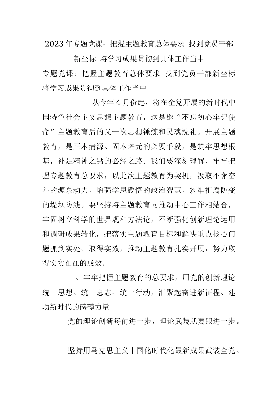 2023年专题党课：把握主题教育总体要求 找到党员干部新坐标 将学习成果贯彻到具体工作当中.docx_第1页