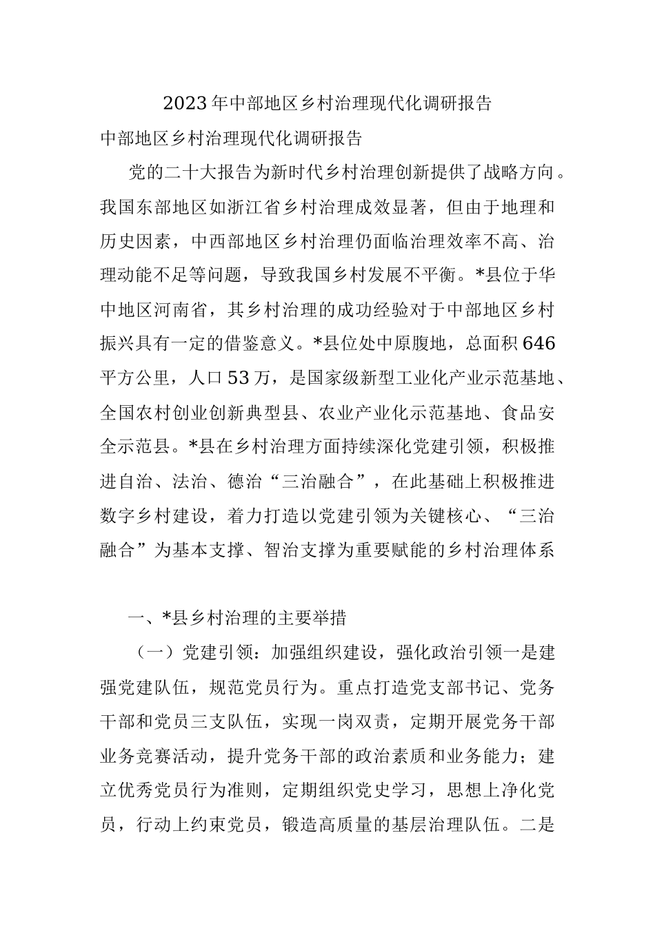 2023年中部地区乡村治理现代化调研报告.docx_第1页