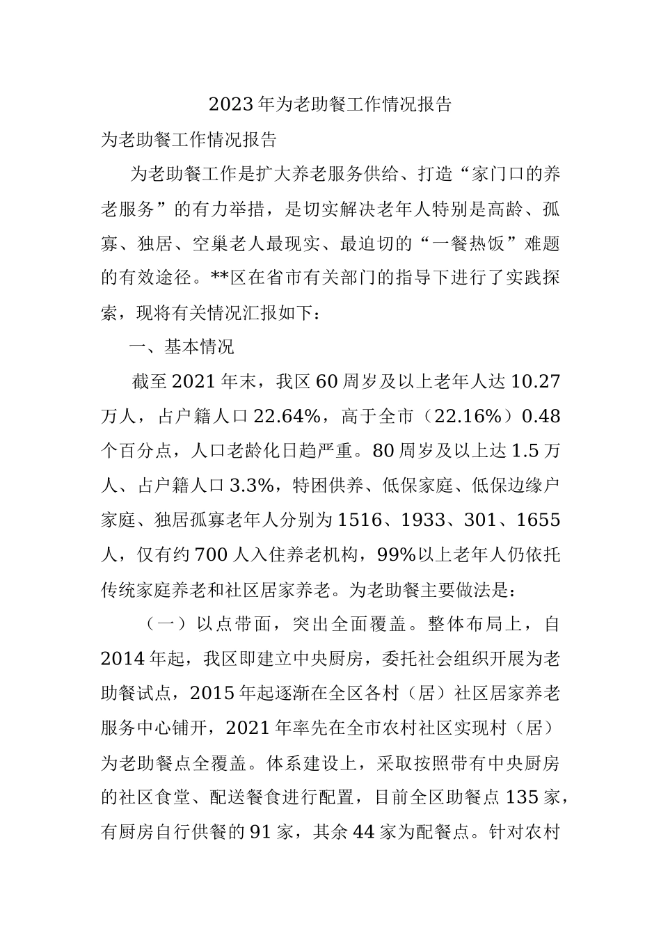 2023年为老助餐工作情况报告.docx_第1页