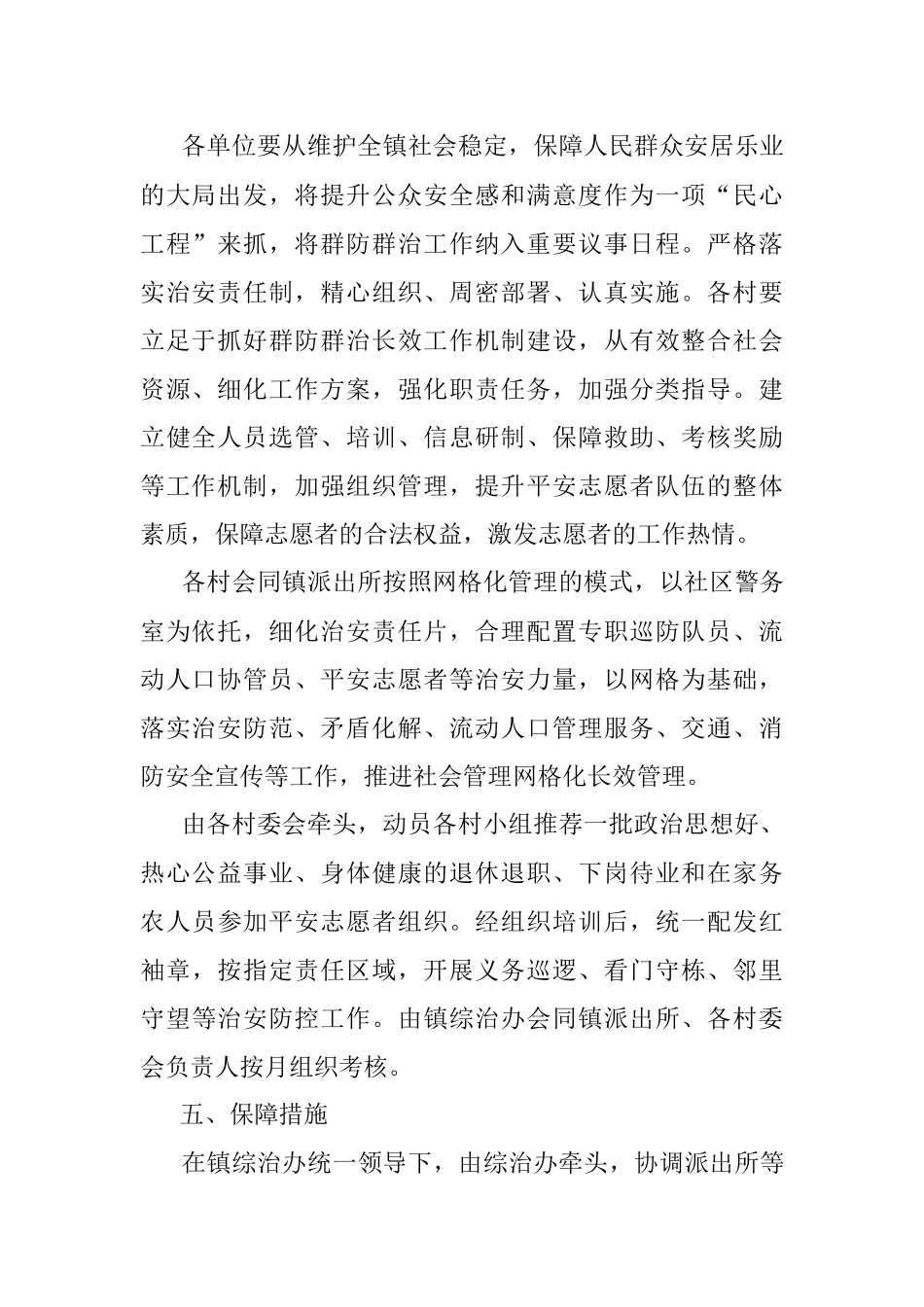 2023年乡镇群防群治工作方案.docx_第2页