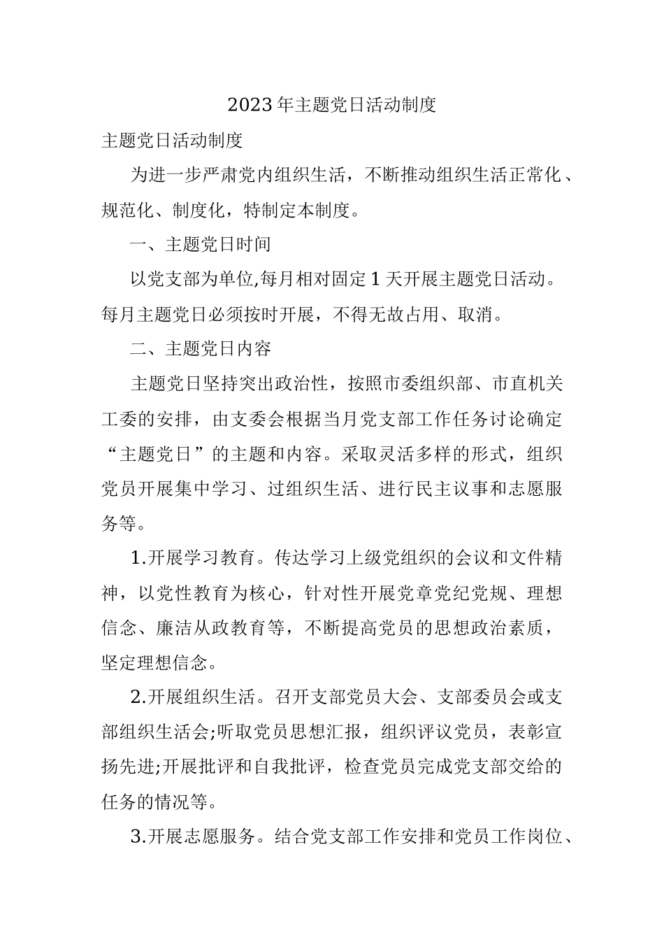 2023年主题党日活动制度.docx_第1页