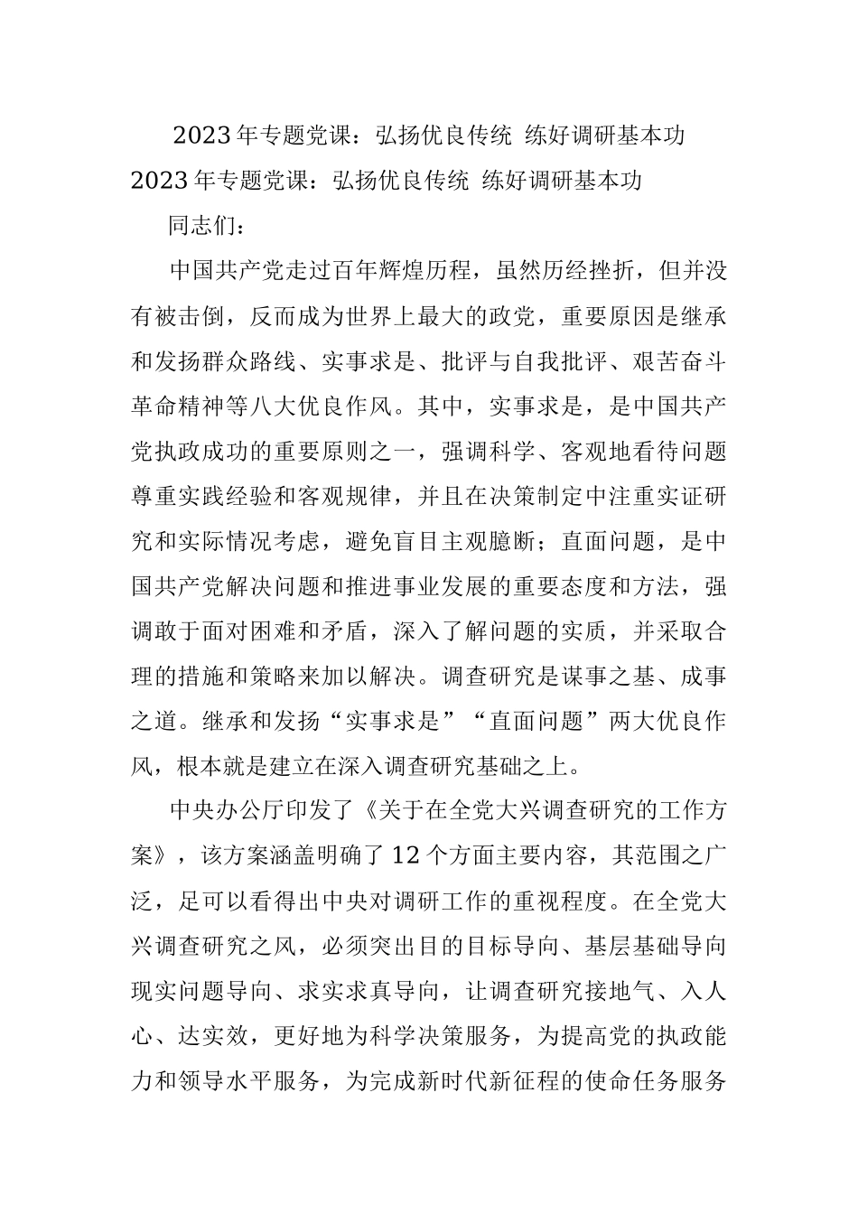 2023年专题党课：弘扬优良传统 练好调研基本功_1.docx_第1页