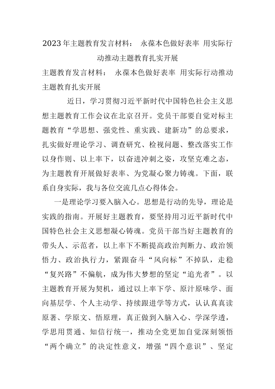 2023年主题教育发言材料： 永葆本色做好表率 用实际行动推动主题教育扎实开展.docx_第1页