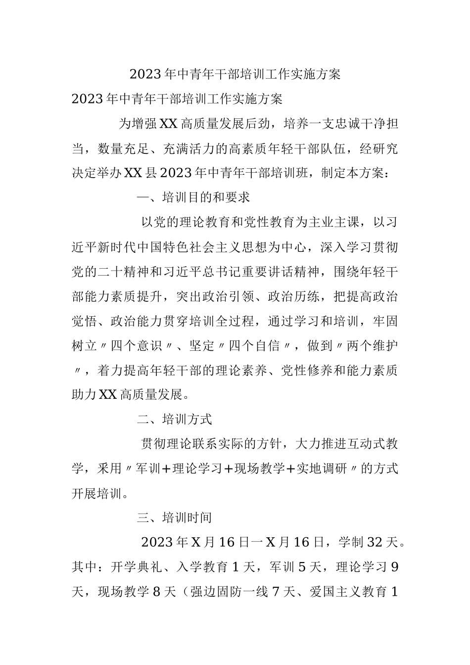 2023年中青年干部培训工作实施方案.docx_第1页
