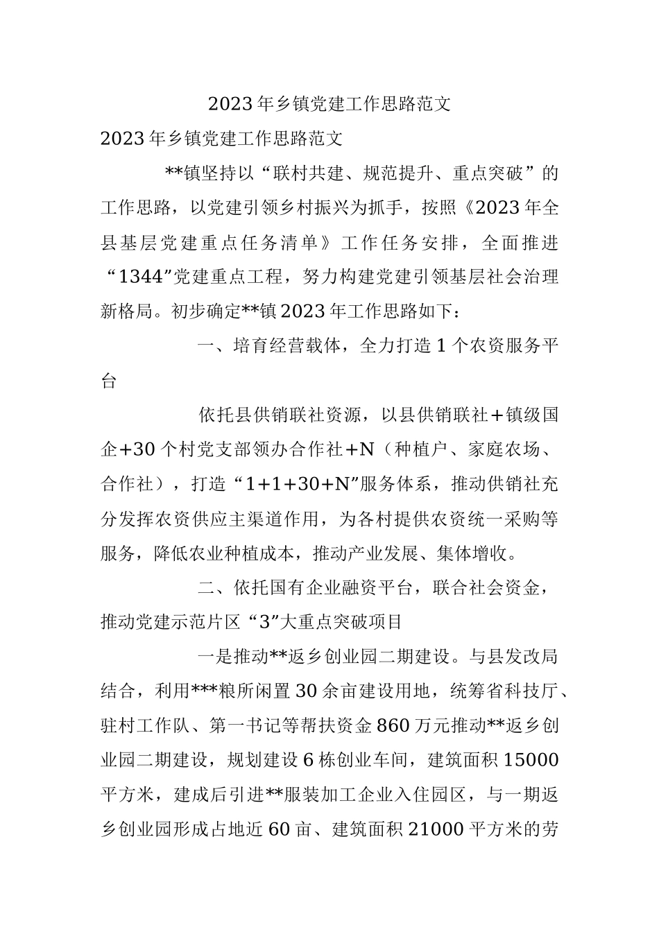 2023年乡镇党建工作思路范文.docx_第1页