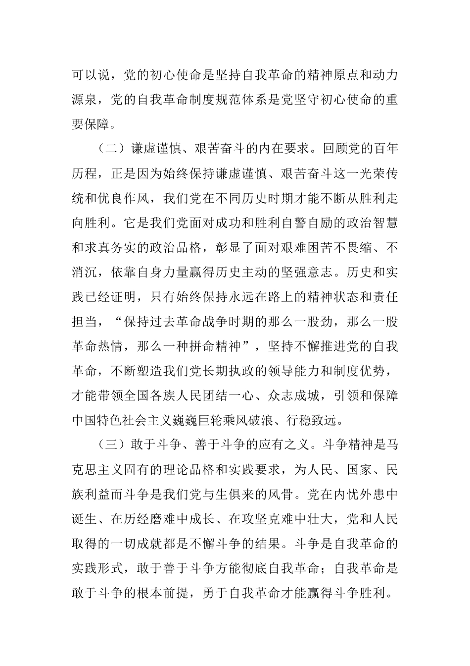 2023年二十大报告党课讲稿：完善党的自我革命制度规范体系.docx_第2页