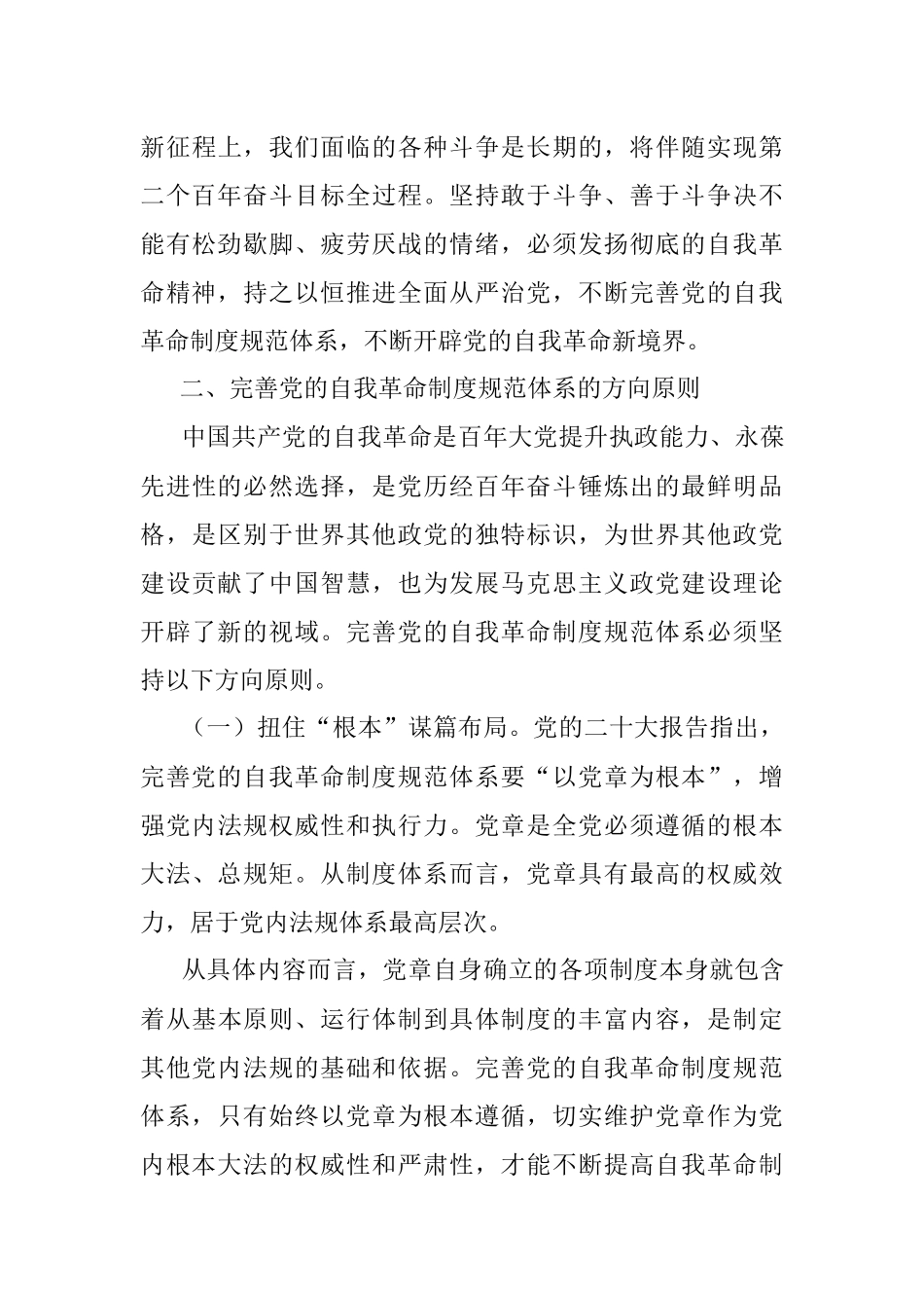 2023年二十大报告党课讲稿：完善党的自我革命制度规范体系.docx_第3页