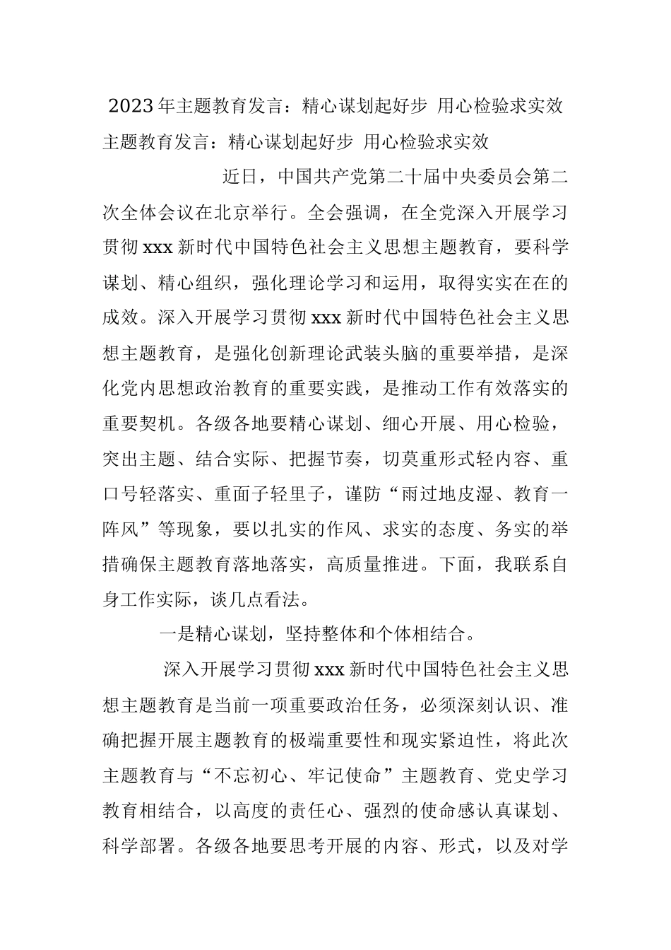 2023年主题教育发言：精心谋划起好步 用心检验求实效.docx_第1页