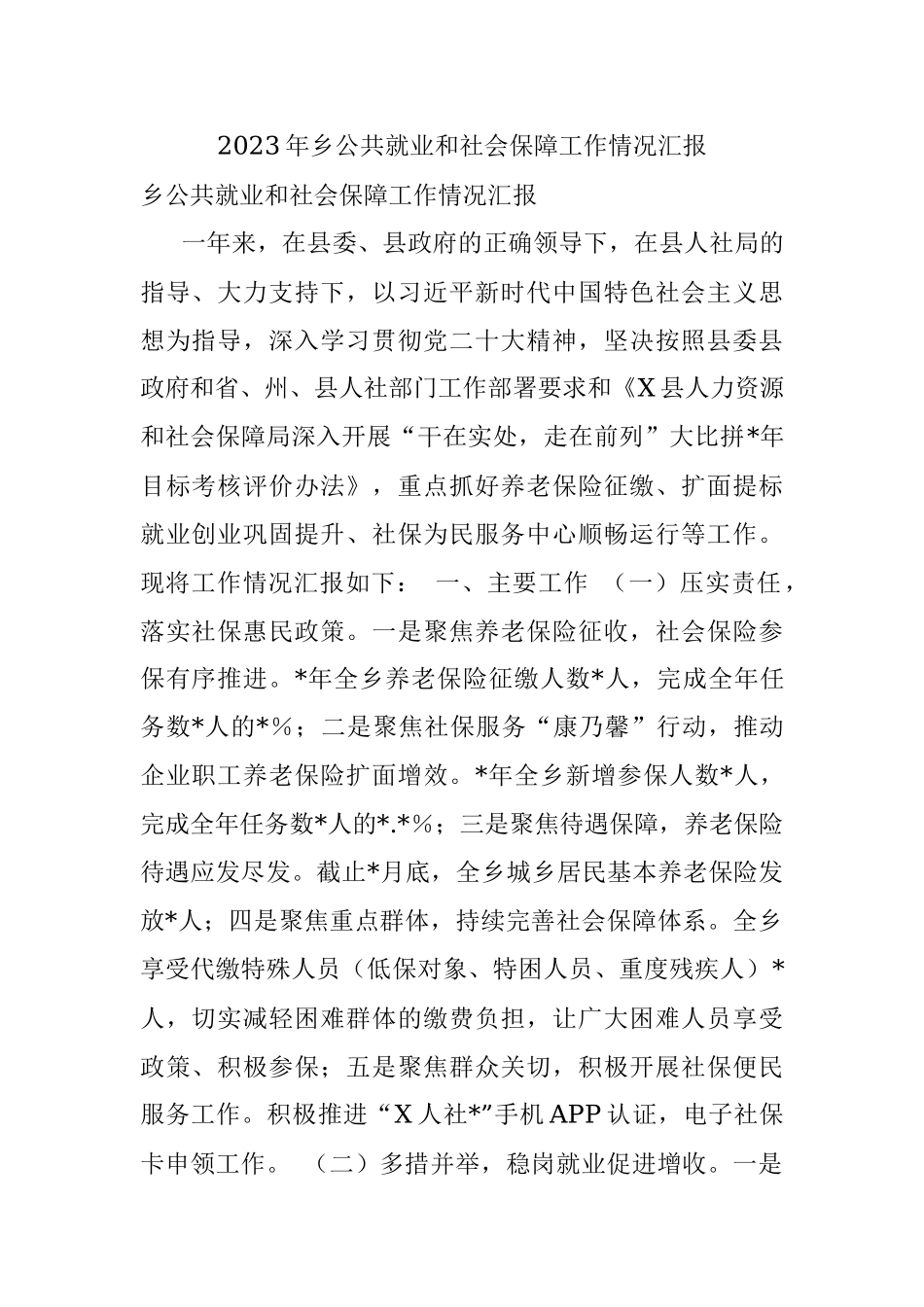 2023年乡公共就业和社会保障工作情况汇报.docx_第1页