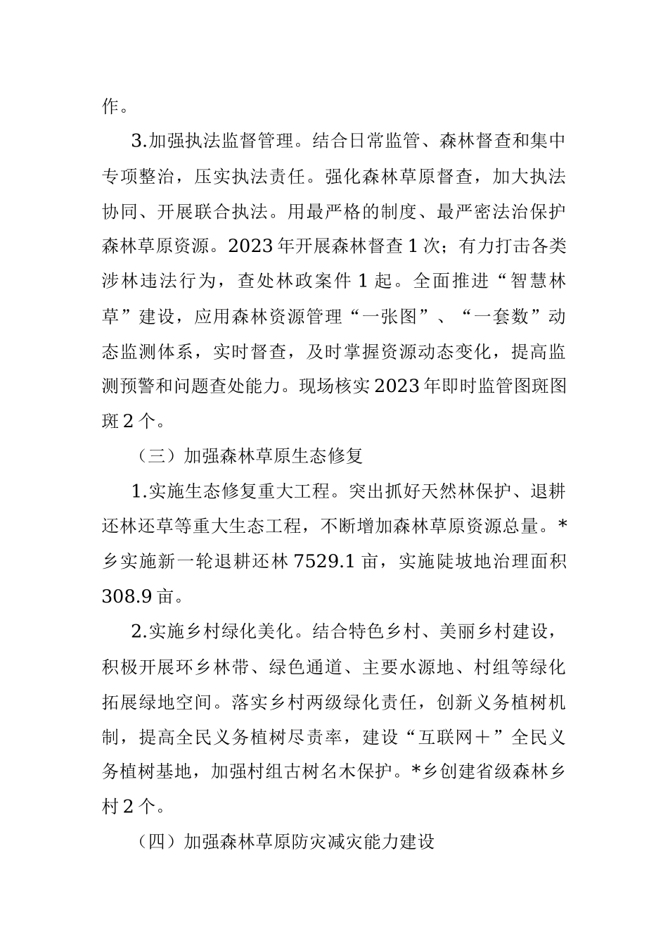 2023年乡全面推行林长制工作情况汇报.docx_第3页