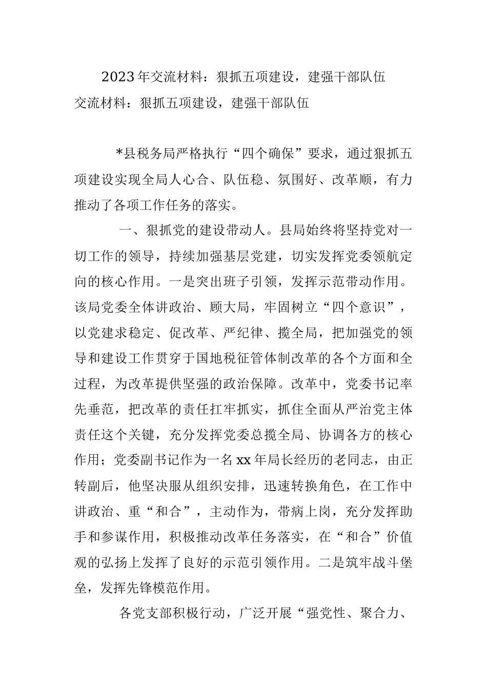 2023年交流材料：狠抓五项建设建强干部队伍.docx_第1页