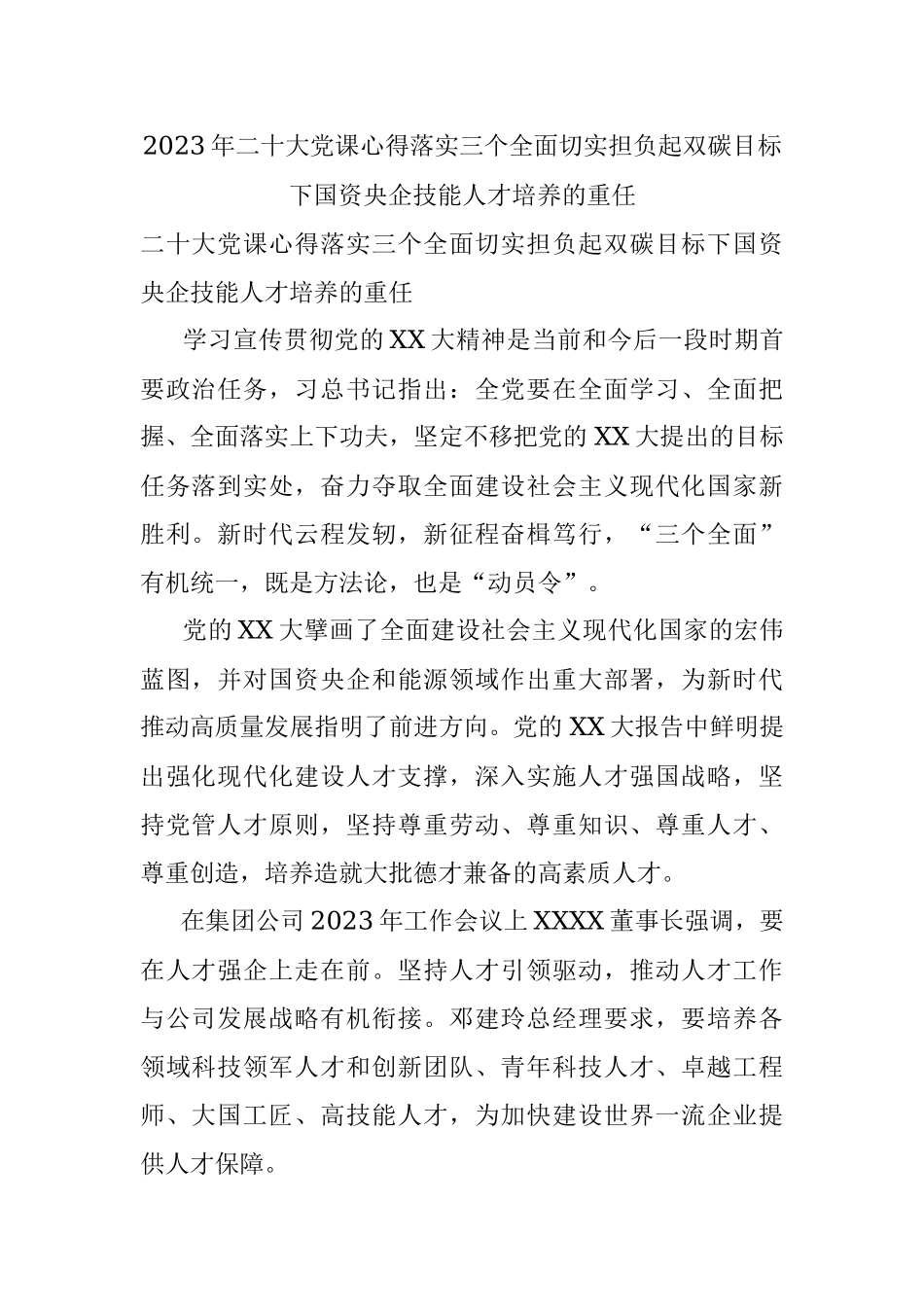 2023年二十大党课心得落实三个全面切实担负起双碳目标下国资央企技能人才培养的重任.docx_第1页