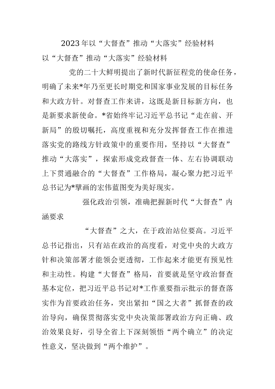 2023年以“大督查”推动“大落实”经验材料.docx_第1页