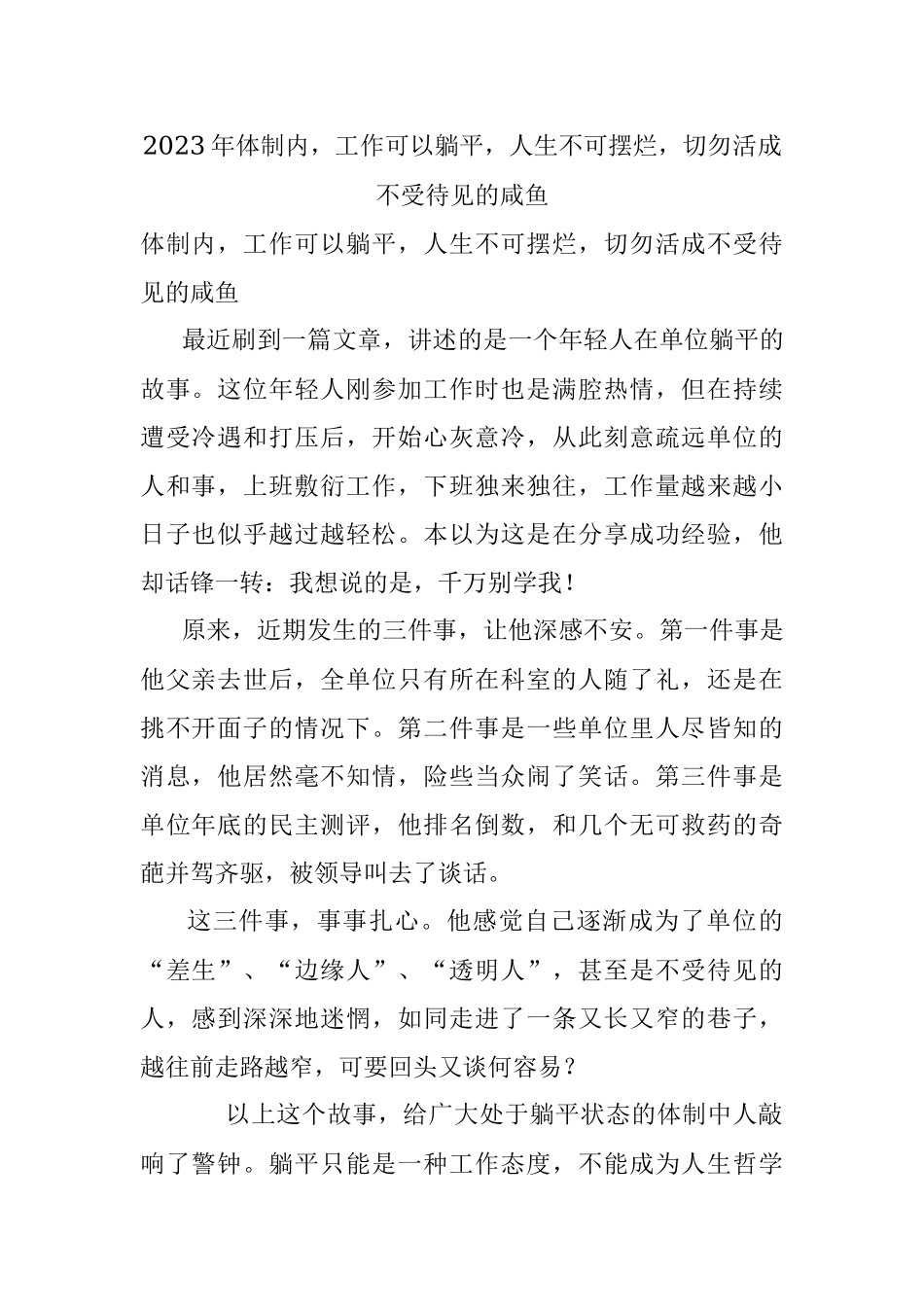 2023年体制内工作可以躺平人生不可摆烂切勿活成不受待见的咸鱼.docx_第1页