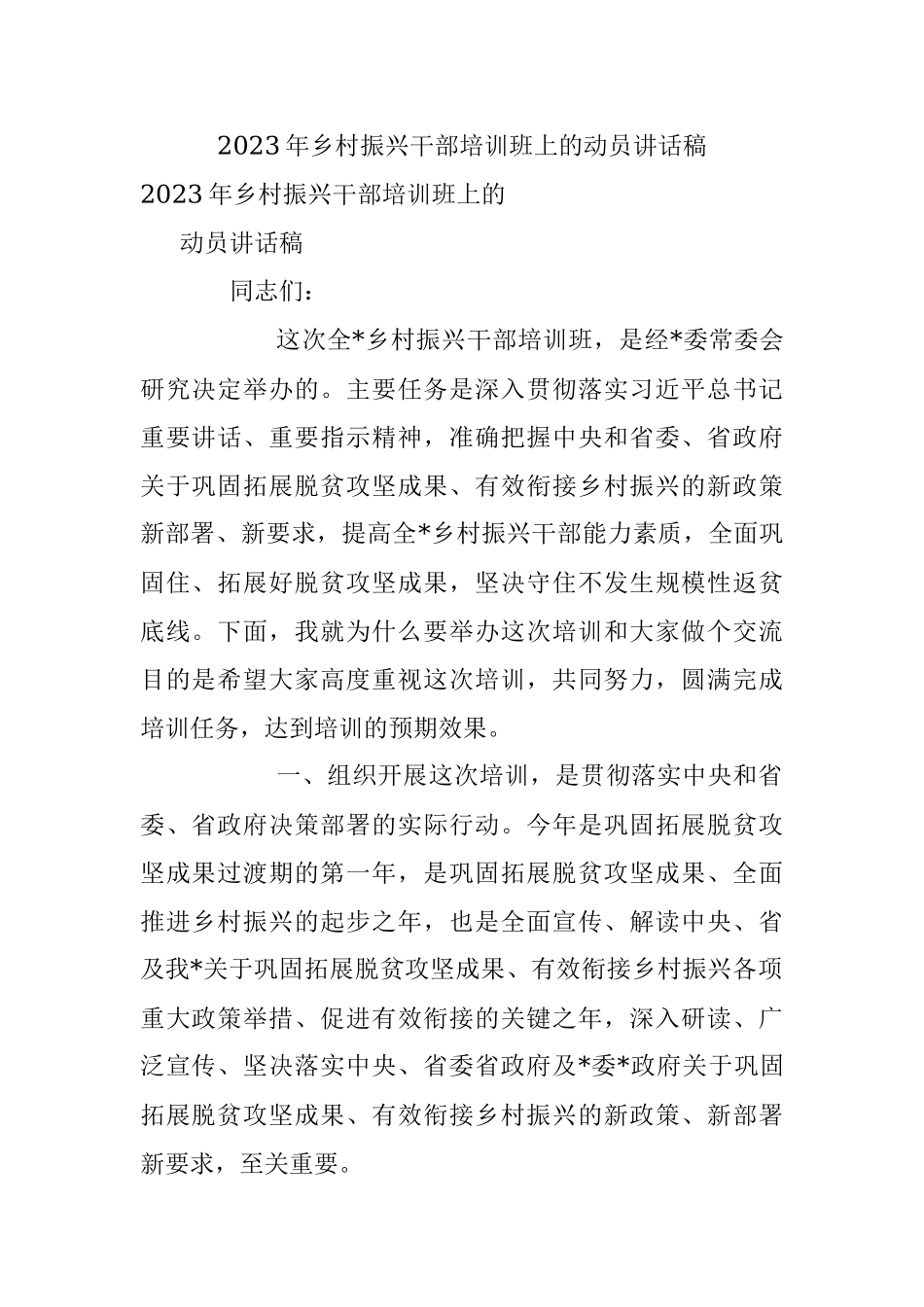 2023年乡村振兴干部培训班上的动员讲话稿.docx_第1页