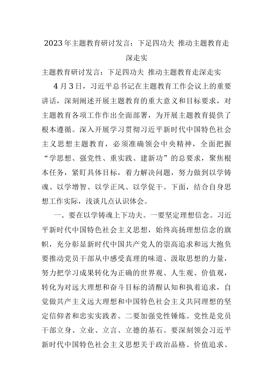 2023年主题教育研讨发言：下足四功夫 推动主题教育走深走实.docx_第1页