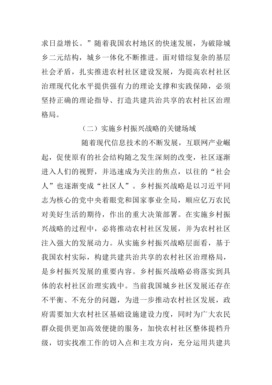 2023年乡村共建共治共享治理交流材料.docx_第2页